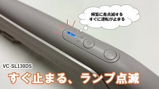 掃除機　よくあるご質問 「VC SL130DS　運転がすぐ止まる・ランプが点滅する」 ｜東芝ライフスタイル