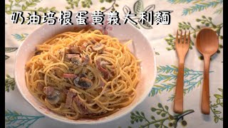 易起吃飯吧 EP-110 奶油培根蛋黃義大利麵