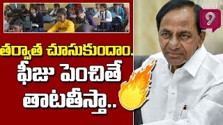 తర్వాత చూసుకుందాం..! ఫీజు పెంచితే తాటతీస్తా - కేసీఆర్ వార్నింగ్ | CM KCR Warning To Private Schools