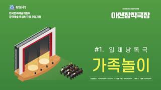 아신창작극장 이야기 #3 / 가족놀이 / 입체낭독극 / 김준영작 / 극단헤르메스 / 극단아신