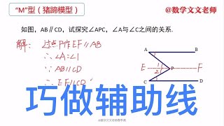 初中数学｜初一下册平行线常见几何模型之“猪蹄模型”