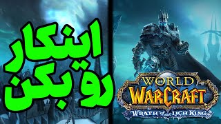 چه طور برای کلاسیک لیچ کینگ آماده بشید؟ How to Prepare WOTLK CLASSIC