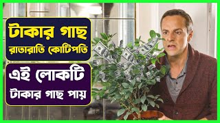 লোকটি টাকার গাছ পেয়ে রাতারাতি কোটিপতি হয়ে যায় 😱😱 Cinemon