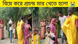 Marriage prank||জীবনে প্রথম বিয়ে করার পর এতো মার খাবো ভাবিনি||প্রচুর ঝামেলা হলো‌ বিয়ে করে||