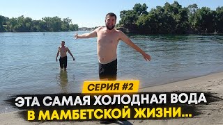 самый холодный речка , часть 2