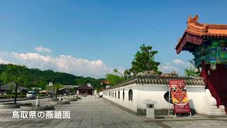 鳥取県の燕趙園