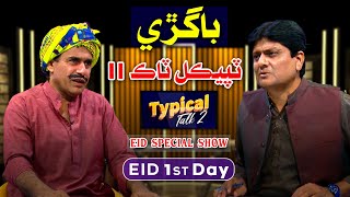 Typical Talk 2 Eid Special Day 01 | Sohrab Soomro | Ali Gul Mallah | Baaghrhi