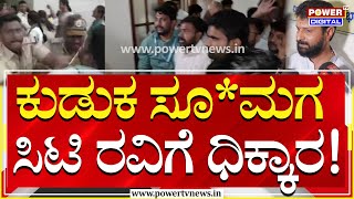 Lakshmi Hebbalkar Fans : ಕುಡುಕ ಸೂ*ಮಗ ಸಿಟಿ ರವಿಗೆ ಧಿಕ್ಕಾರ | CT Ravi | Powerv TV News