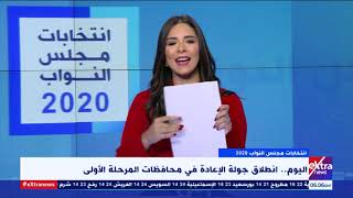هذا الصباح| التفاصيل الكاملة لجولة إعادة المرحلة الأولى من انتخابات مجلس النواب (حلقة كاملة)