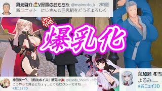 【朗報】おニュイの魔法でついに理想の身体を手に入れた夜見れな（と舞元啓介）|各ライバーの反応まとめ【にじさんじ/#おニュイ3D/切り抜き】