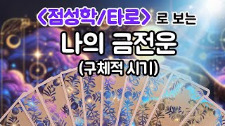 [타로카드] 💥점성학/타로💥 나의 금전운 \u0026구체적 시기