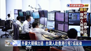 香港發動816銀行大擠兌   外資爆「出走潮」－民視新聞