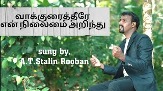 வாக்குரைத்தீரே - New song 2023