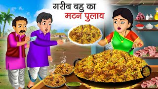 गरीब बहु का मटन पुलाव | Garib Bahu Ka Mutton Pulao | Hindi Kahani | Moral Stories | Bedtime Stories