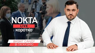 NOKTA LIVE КОРОТКО: Визит Президента Санду в Гагаузию