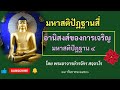 อานิสงส์ของการเจริญมหาสติปัฏฐานสี่ โดย พระอาจารย์วรจักร สจฺจวโร ๒๙ กันยายน ๒๕๖๖