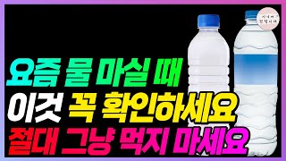 물 마시기 전 꼭 보세요!! 지금 당장 물에 이것부터 확인하세요!!