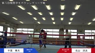 第73回関西学生ボクシングリーグ戦 第5週 1部第2試合 同志社大学・北山涼汰選手 対 関西大学・千葉拳大選手