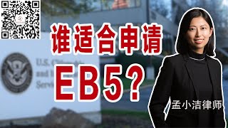 EB5适合什么人申请？