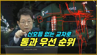 8637회. 신호등 없는 교차로 통행 우선순위, 그것을 알려드립니다