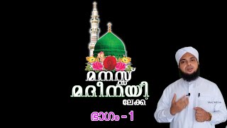 മനസ്സ് മദീനയിലേക്ക് - 1, റൗളയിലേക്ക് പോവാൻ കൂടെ വരൂ.. Manass Madheenayilekk