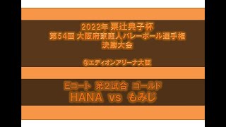 HANA vs もみじ 2022年粟辻典子杯 第54回大阪府家庭人バレーボール選手権決勝大会