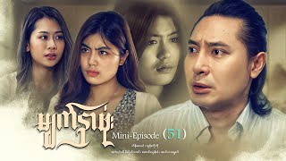 မျက်နှာဖုံး - Mini - Episode ( 51 )  #drama  #series #myanmarseries #maharseries