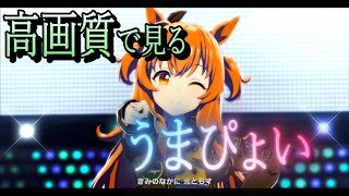 【ウマ娘】 高画質でうまぴょい伝説　~マヤノトップガンver~