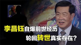 华人神探李昌钰，自爆前世是个和尚，今生被罚为众生服务？