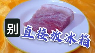 猪肉牛肉羊肉，直接放冰箱就错了，肉贩子教我1招，放1年不坏不干