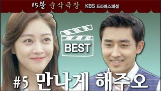 [드라마스페셜 15분 순삭] 만나게해주오 (2017) ㅣ KBS방송