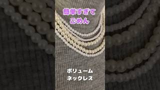 簡単すぎてごめん❤️100円均一の材料で作る高見えパールネックレスの作り方✨#shorts #ビーズネックレス#diy #簡単ハンドメイドアクセサリー