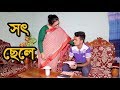 Download সৎ ছেলে || জীবন বদলে দেয়ার মতো একটি ভিডিও || "অনুধাবন" || Step Son In Mp4 3Gp Full HD Video