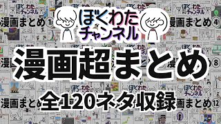 みんなで振り返ろう！漫画超まとめ【全120ネタ収録】