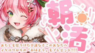 【朝活/雑談】この配信を見つけた幸運なそこのあなた!!!イケロリからの「おはよう」をプレゼント🎁【#初見さん歓迎 #新人Vtuber 鹿狩スモモ】