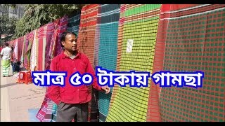 সস্তায় সিরাজগঞ্জের গামছা পাইকারি দামে কিনুন || Kom dame gamsa || Cheap rate towel in bangladesh