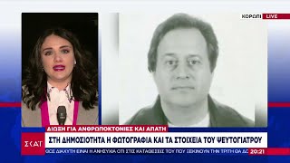 Στη δημοσιότητα τα στοιχεία του ψευτογιατρού -Διώκεται για ανθρωποκτονία με δόλο και απάτη