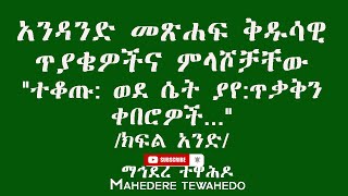 አንዳንድ መጽሐፍ ቅዱሳዊ ጥያቄዎችና ምላሾቻቸው\