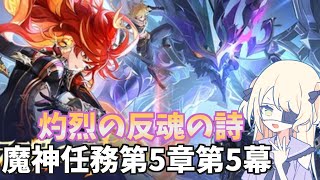 【原神】コミュ障が魔神任務第5章第5幕「灼烈の反魂の詩」やります　その3