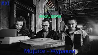 Mujuice - Журавли (саундтрек к сериалу \