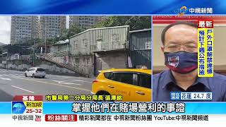 賭資不見疑警侵占?! 警揪出2嫌手腳不乾淨│中視新聞 20221115