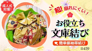 【帯結び解説#459】超❕️❗️崩れにくい✨️簡単＆可愛いお役立ち文庫結び👘