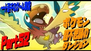 【ポケモン超不思議のダンジョン】　実況プレイ　Part52