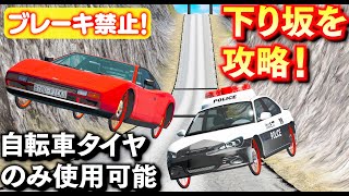 【BeamNG】自転車タイヤで下り坂を攻略！車なのに自転車タイヤだけしか使えない！アクセル・ブレーキ禁止で障害物がある下り坂を攻略！日本パトカー、スーパーカーも登場！車がリアルに壊れるゲーム【ほぅ】