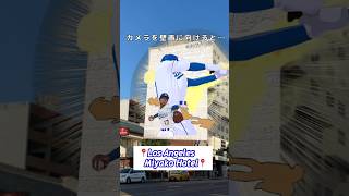 カメラを向けると大谷翔平選手が動く不思議な壁画｜📍Miyako Hotel｜Shohei Ohtani｜Los Angeles｜#大谷翔平 #shoheiohtani #ミヤコホテル #shorts