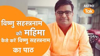 विष्णु सहस्त्रनाम की महिमा कैसे करें विष्णु सहस्त्रनाम का पाठ।Shailendra Pandey | Astro Tak