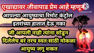 #आपले आहेत म्हणून आपल्या आयुष्याचा रिमोट इतरांच्या हातात देऊनका#motivation#स्वतःचे निर्णय स्वतः घ्या