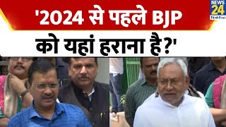 Delhi:  Nitish Kumar से मिल बोले CM Arvind Kejriwal, 2024 से पहले BJP को राज्यसभा में हराना है