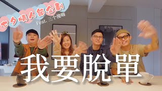 七夕特別企劃｜台星戀愛文化大不同？原來新加坡男生這樣想！（上集）feat. The Clumsy Three三个傻嗨