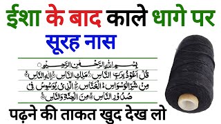 Kale dhage Par Surah Naas Padhne ka kamal I wazifa for money I Wazifa For Hajat-Benefit of surah Nas